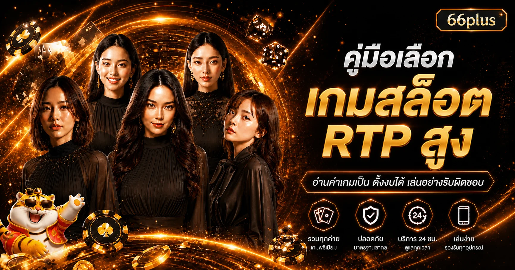 66plus คู่มือเลือกเกมสล็อต RTP สูงอย่างมีเหตุผล