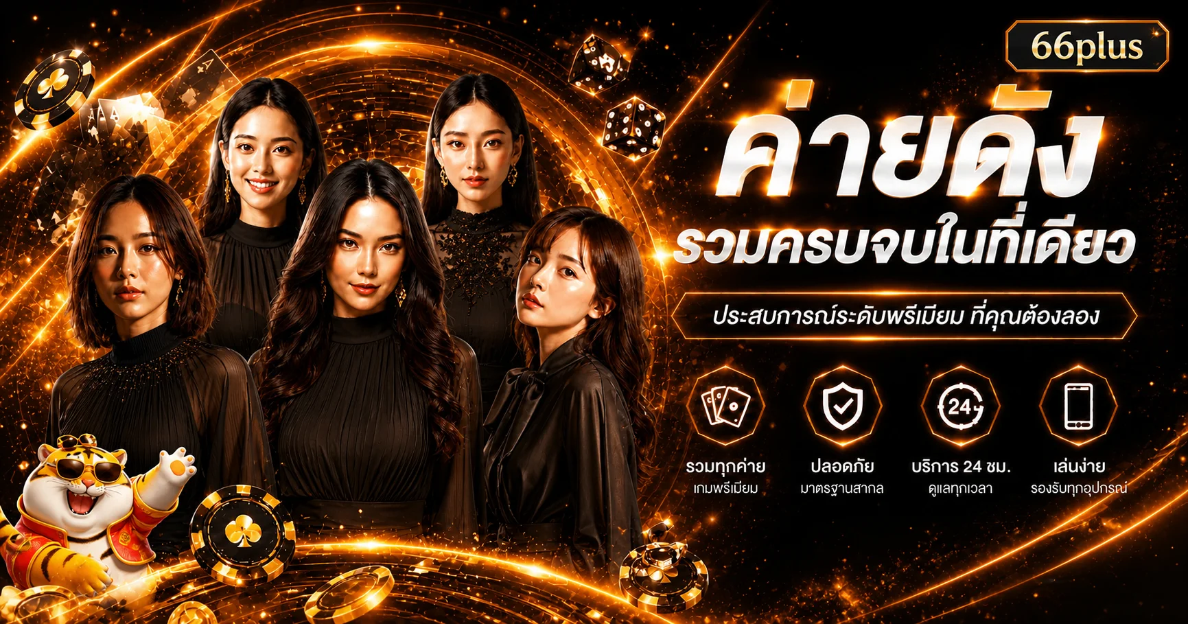 แบนเนอร์ 66plus รวมค่ายเกมและบริการบนมือถือ